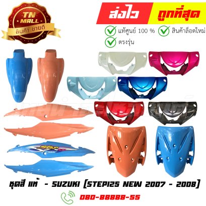 ชุดสี Step125 New 2007 - 2008 แท้ศูนย์ ยี่ห้อ Suzuki